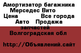 Амортизатор багажника Мерседес Вито 639 › Цена ­ 1 000 - Все города Авто » Продажа запчастей   . Волгоградская обл.